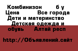 Комбинизон Next  б/у › Цена ­ 400 - Все города Дети и материнство » Детская одежда и обувь   . Алтай респ.